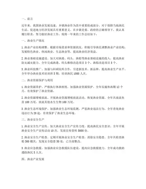 乡镇个人渔业工作总结