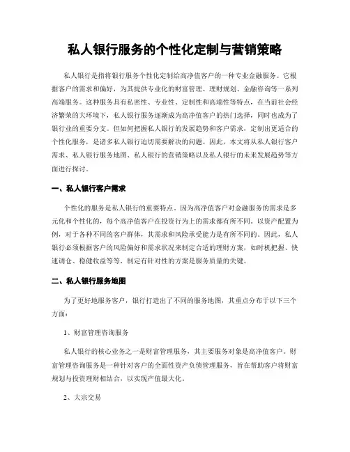 私人银行服务的个性化定制与营销策略