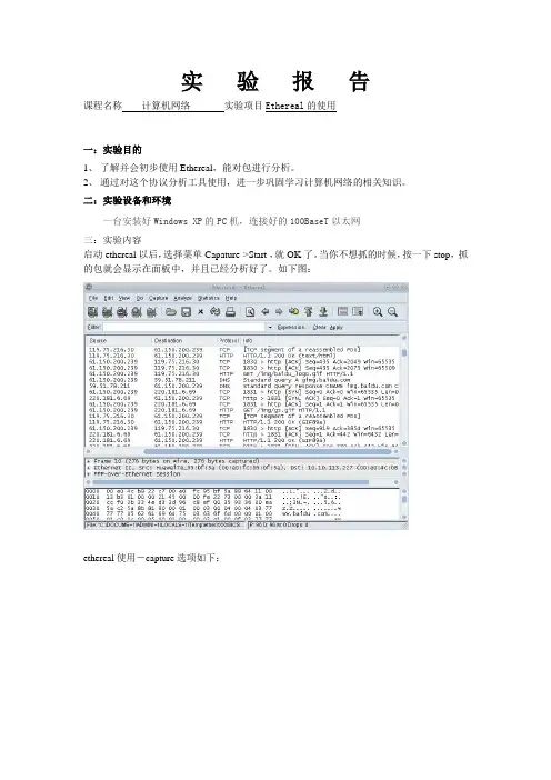 计算机网络实验Ethereal的使用