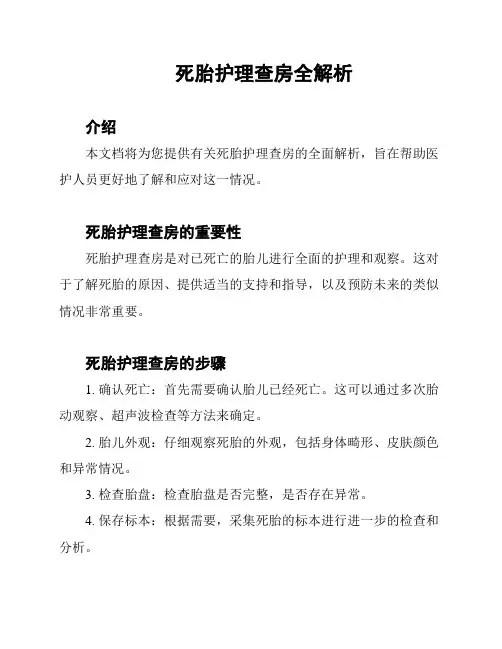 死胎护理查房全解析