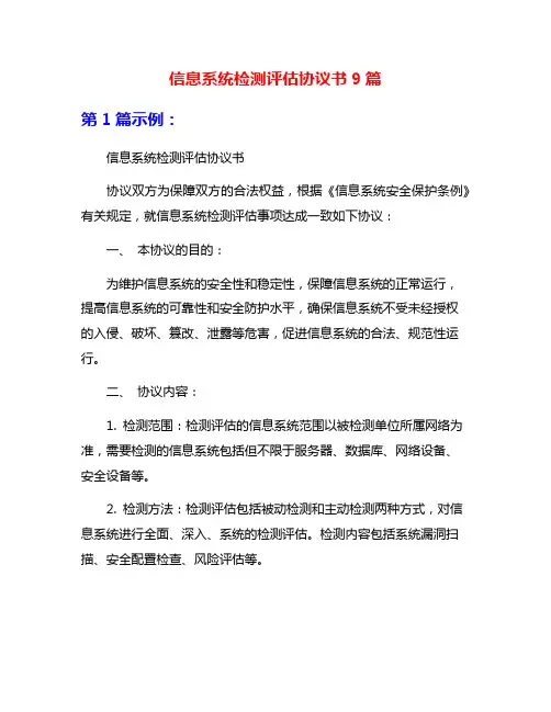 信息系统检测评估协议书9篇