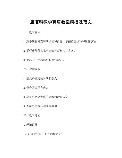 康复科教学查房教案模板及范文