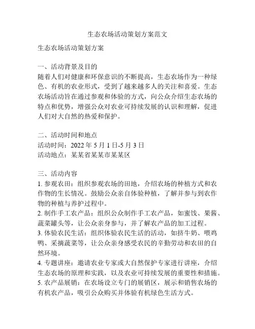 生态农场活动策划方案范文