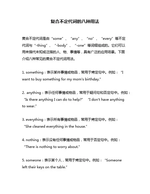 复合不定代词的八种用法