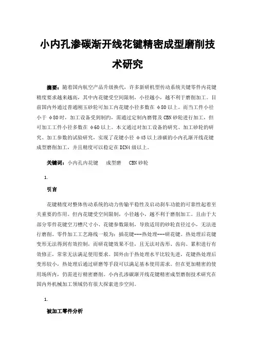 小内孔渗碳渐开线花键精密成型磨削技术研究