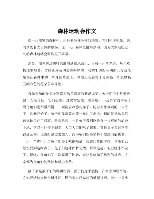 森林运动会作文