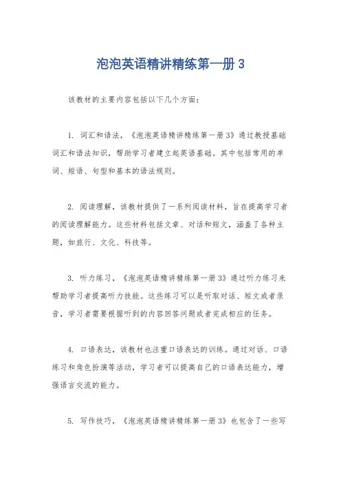 泡泡英语精讲精练第一册3