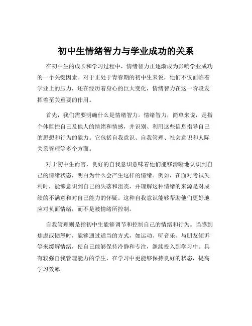 初中生情绪智力与学业成功的关系
