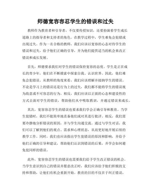 师德宽容容忍学生的错误和过失