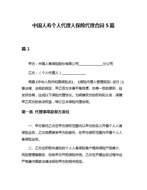 中国人寿个人代理人保险代理合同5篇