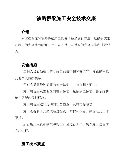 铁路桥梁施工安全技术交底
