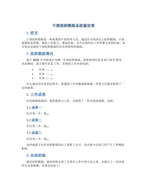 干部挂职锻炼总结鉴定表