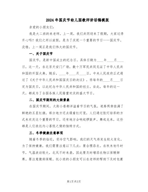 2024年国庆节幼儿园教师讲话稿模版（二篇）