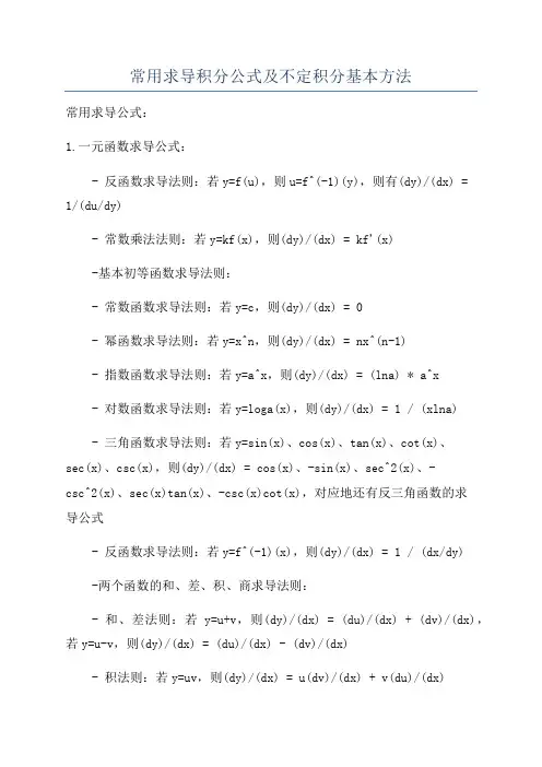 常用求导积分公式及不定积分基本方法