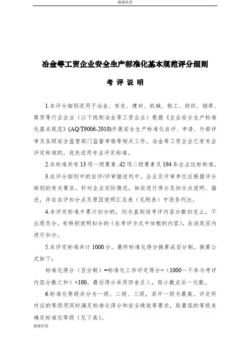 冶金等工贸企业安全生产标准化基本规范评分细则考评说明.doc