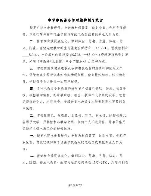 中学电教设备管理维护制度范文(3篇)