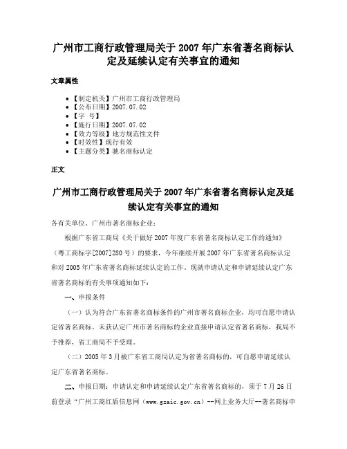 广州市工商行政管理局关于2007年广东省著名商标认定及延续认定有关事宜的通知