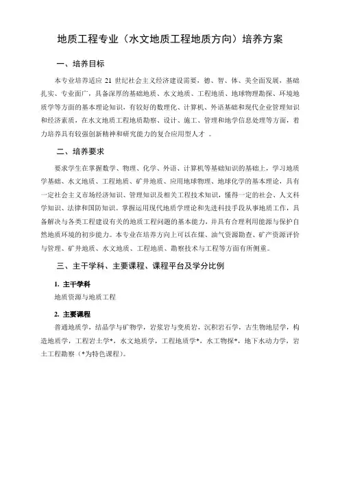 最新【大学教材】地质工程专业(水文地质工程地质方向培养方案