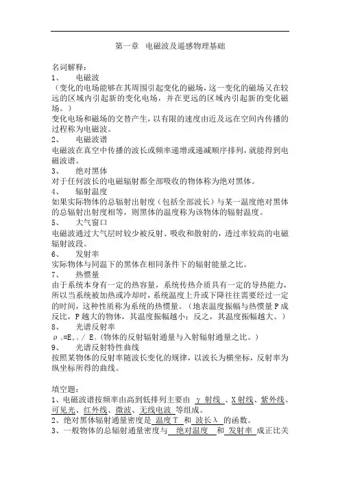 遥感原理与应用答案完整版