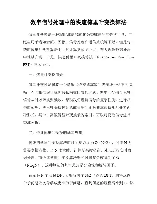 数字信号处理中的快速傅里叶变换算法