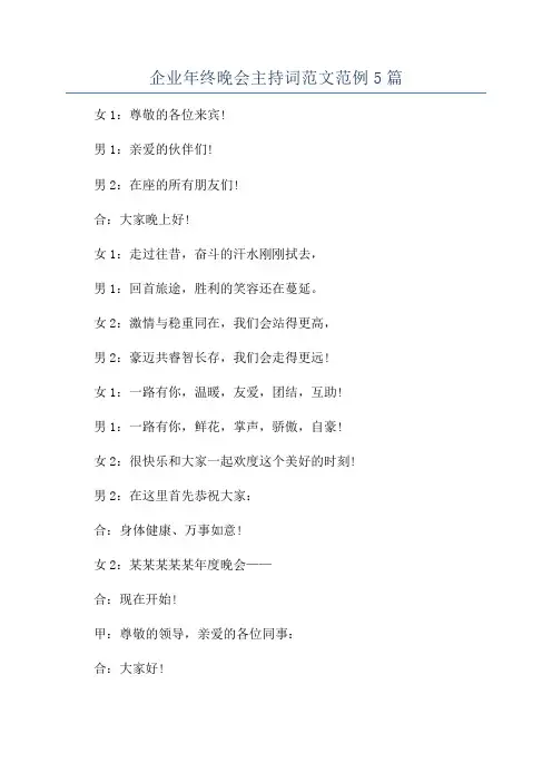 企业年终晚会主持词范文范例5篇