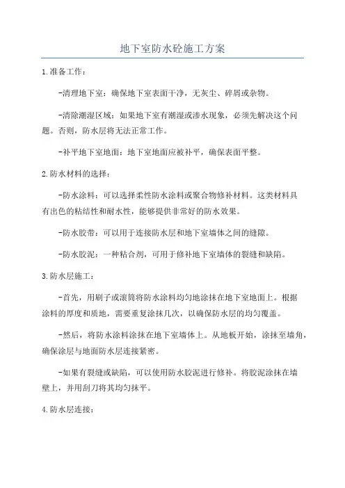 地下室防水砼施工方案