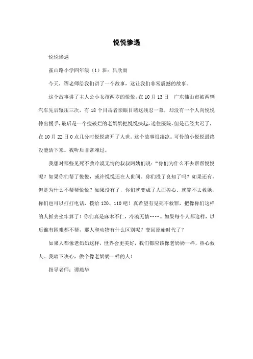 悦悦惨遇_小学四年级作文450字