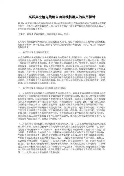 高压架空输电线路自动巡线机器人的应用探讨