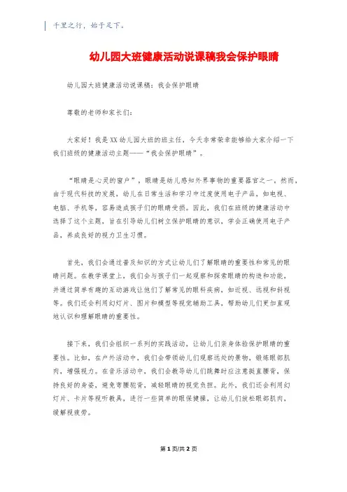 幼儿园大班健康活动说课稿我会保护眼睛