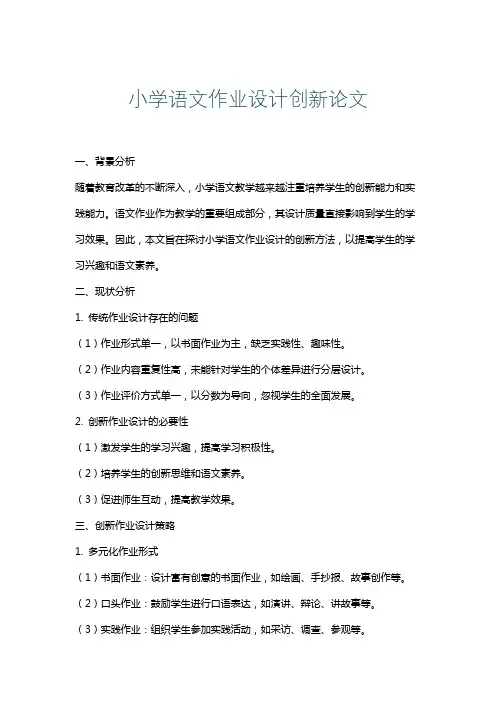小学语文作业设计创新论文