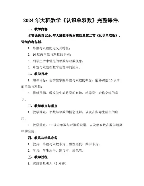 2024年大班数学《认识单双数》完整课件.