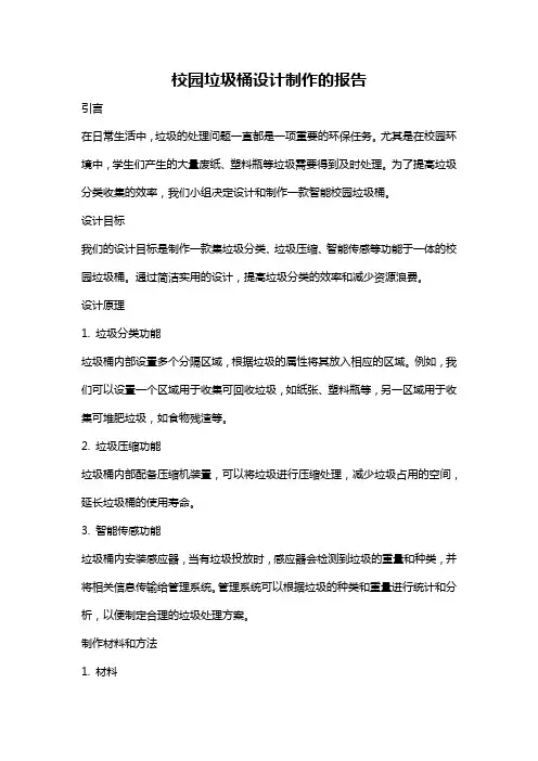 校园垃圾桶设计制作的报告