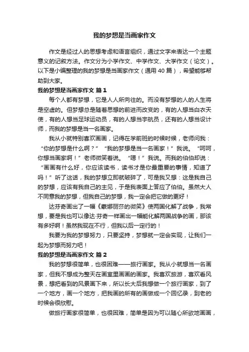 我的梦想是当画家作文（通用40篇）