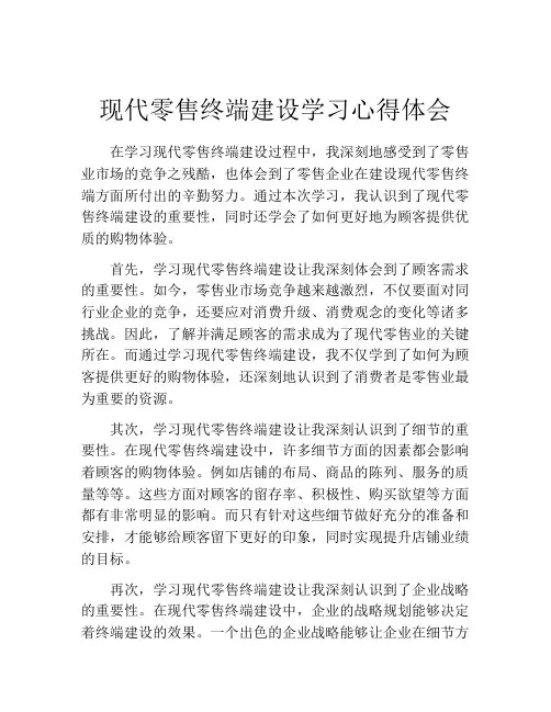 现代零售终端建设学习心得体会