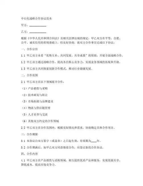 中石化战略合作协议范本
