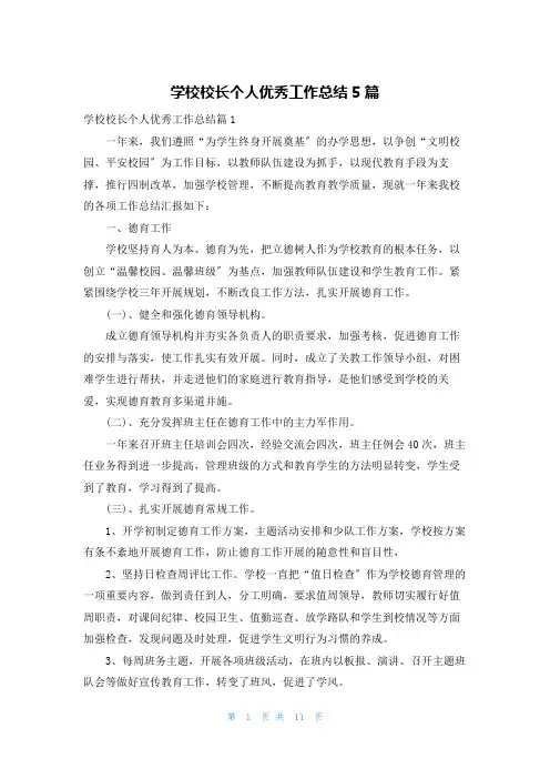 学校校长个人优秀工作总结5篇