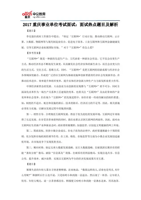 2017重庆事业单位考试面试：面试热点题目及解析