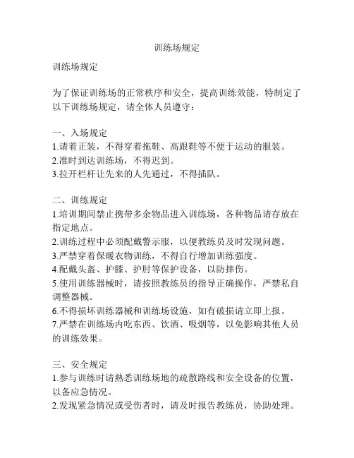 训练场规定