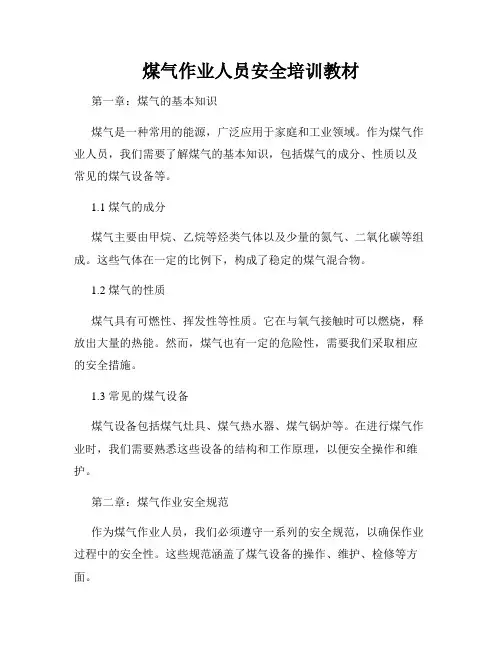 煤气作业人员安全培训教材