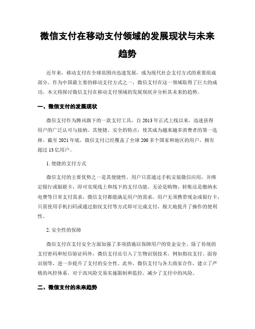 微信支付在移动支付领域的发展现状与未来趋势