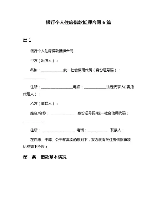 银行个人住房借款抵押合同6篇