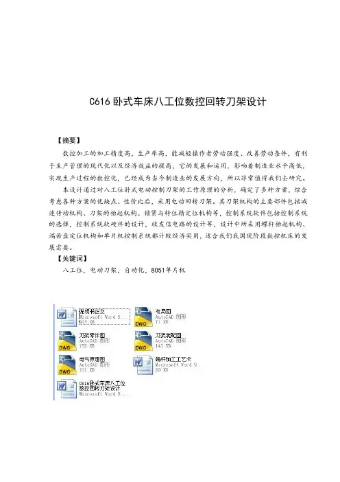 C616卧式车床八工位数控回转刀架设计