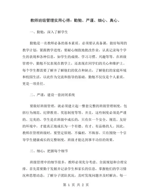 教师班级管理实用心得：勤勉、严谨、细心、真心