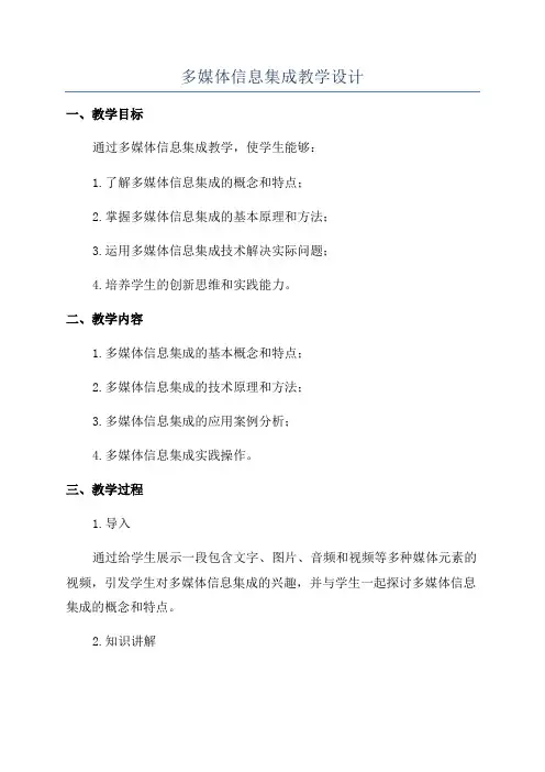 多媒体信息集成教学设计