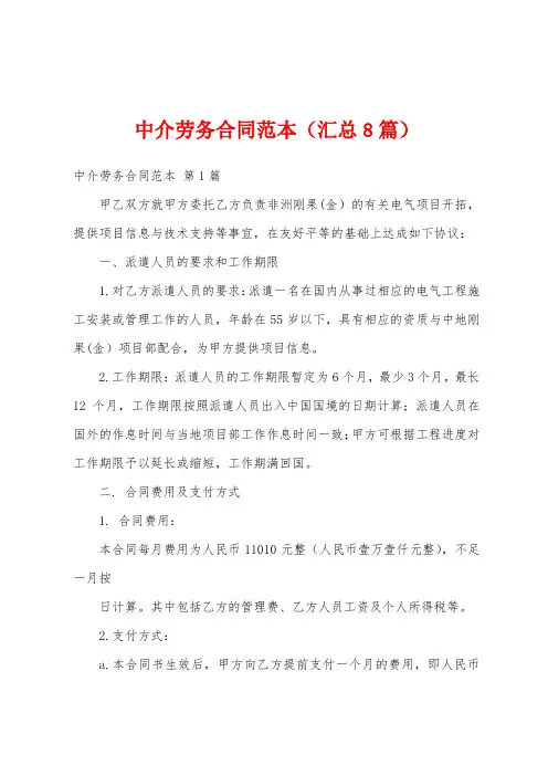 中介劳务合同范本(汇总8篇)
