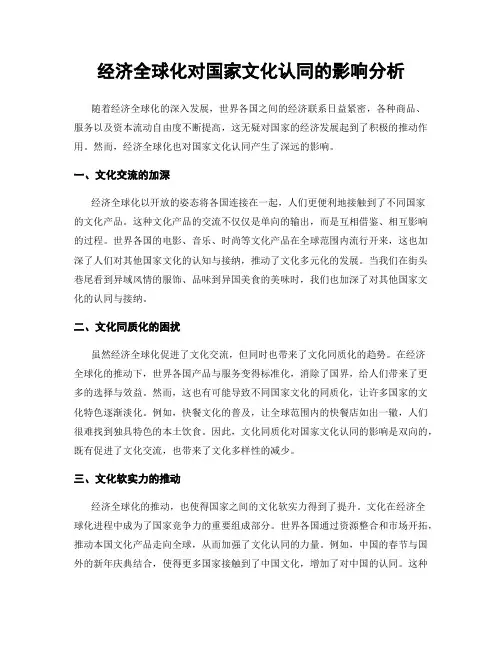 经济全球化对国家文化认同的影响分析