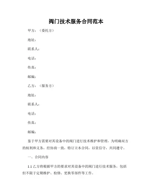 阀门技术服务合同范本