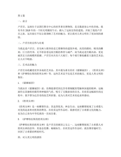 卢浮宫旅游心得体会感悟(3篇)