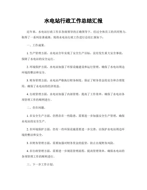 水电站行政工作总结汇报