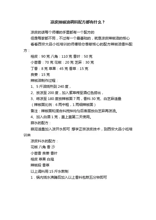 凉皮辣椒油调料配方都有什么？